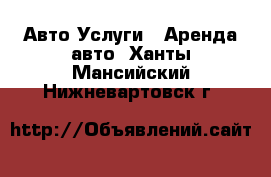 Авто Услуги - Аренда авто. Ханты-Мансийский,Нижневартовск г.